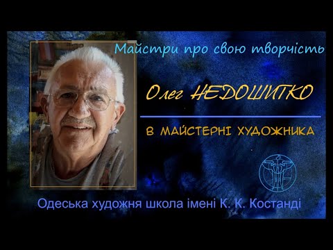 Видео: В майстерні  Олега  Недошитко.  Новий проект.  серпень 2025