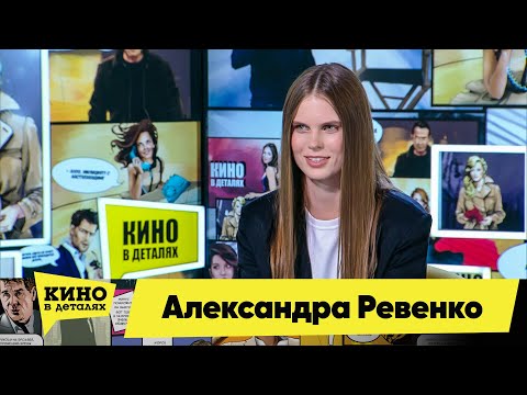 Видео: Александра Ревенко | Кино в деталях 15.09.2020