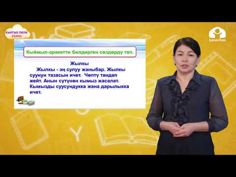 Видео: 2-класс | Кыргыз тили | Заттын кыймыл –аракетин билдирген сөздөр