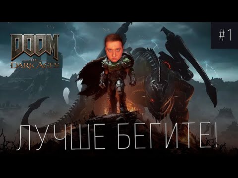 Видео: РУБЛЮСЬ В Doom The Dark Ages! ЧТО ЖЕ НАС ЖДЕТ?  - ЧАСТЬ 1