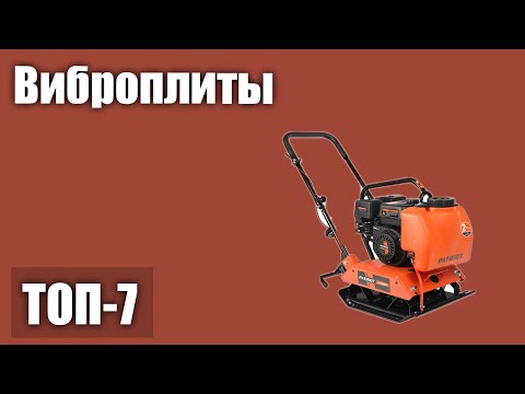 Видео: ТОП—5. Лучшие виброплиты. Рейтинг 2021 года!