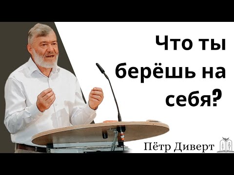 Видео: "Что ты берёшь на себя?" - Пётр Диверт (Gebetshaus Minden)
