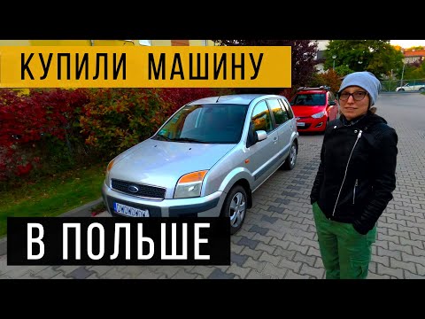 Видео: Как УДАЧНО купить МАШИНУ в ПОЛЬШЕ. О чем нельзя забывать при покупке машины
