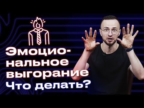 Видео: Что такое эмоциональное выгорание / Основные принципы, как не уставать от работы?