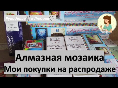 Видео: #18. Алмазная мозаика. Мои покупки на распродаже