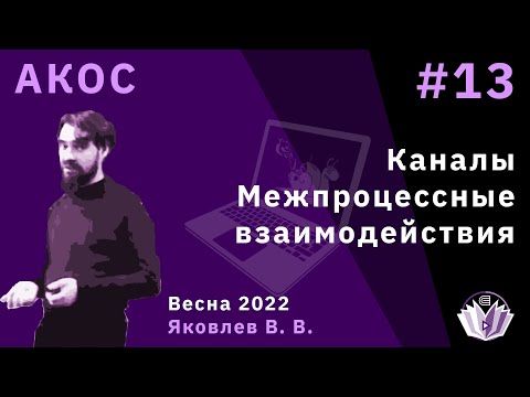 Видео: АКОС 13. Каналы. Межпроцессные взаимодействия