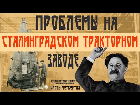 Видео: «Да, мы ломали станки!» // Проблемы запуска Сталинградского тракторного завода
