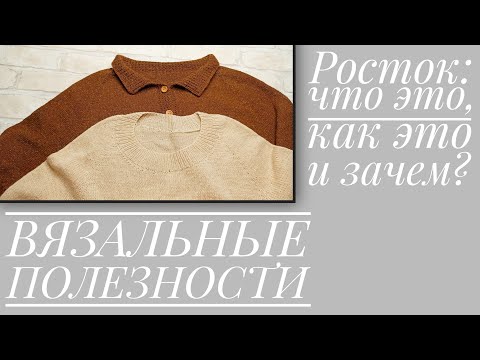 Видео: РОСТОК - что это, зачем это, как это? ВЯЗАЛЬНЫЕ ПОЛЕЗНОСТИ.