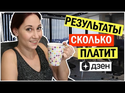 Видео: Монетизация дзен. Сколько платит дзен? Показываю статистику. Копаемся. Расширение ПРОДЗЕН