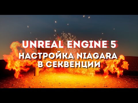 Видео: Настройка эффектов Niagara в секвенции Unreal Engine 5