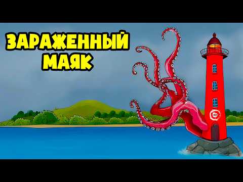 Видео: ЗАРАЖËННОЕ НЕБО пробудило МАЯК! (Анимация The Infected Sky)