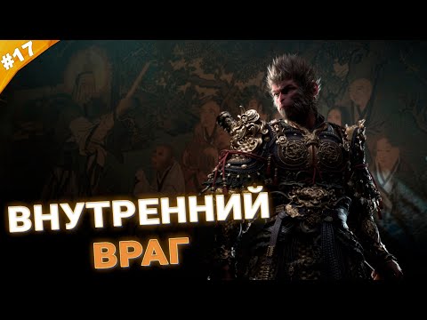 Видео: ВНУТРЕННИЙ ВРАГ | Прохождение Black Myth: Wukong | Часть 17