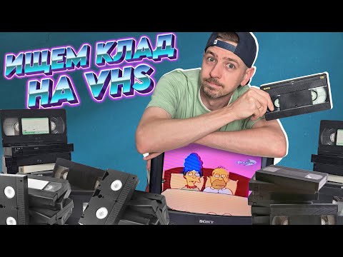 Видео: Что записывали на ВИДЕОКАССЕТЫ в 90е?! Ищем клад на VHS