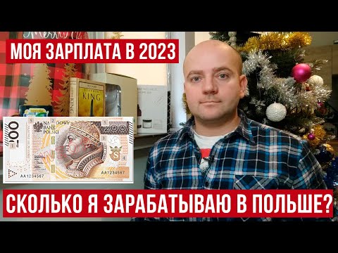 Видео: Моя зарплата в Польше  Жизнь и работа токаря карусельщика в Польше 2023