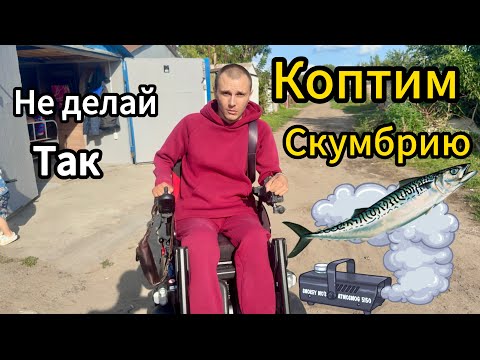 Видео: Коптили скумбрию… а получилось 🙈| Гаражный фуд-эксперимент 🦈
