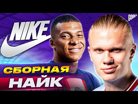 Видео: Команда мечты НАЙК. Символическая сборная ЛУЧШИХ игроков с контрактом НАЙК @GOAL24