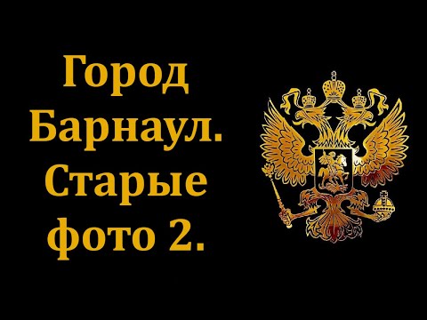 Видео: Город Барнаул. Старые фото 2.
