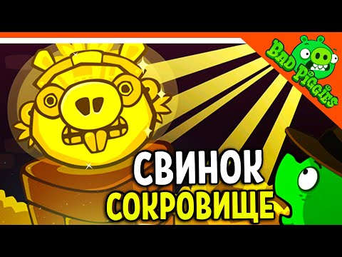 Видео: НОВЫЕ УРОВНИ! СОКРОВИЩЕ ДРЕВНИХ СВИНЕЙ! 🐷 ИГРА ПЛОХИЕ СВИНКИ! 🐽 BAD PIGGIES HD Прохождение