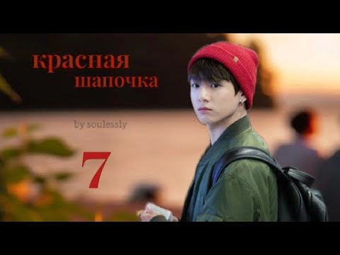 Видео: Красная шапочка / часть 7 / автор soulessly / ВИГУКИ | ЮНМИНЫ / озвучка фанфика