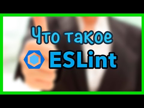Видео: Что такое eslint, как его установить, настроить, airbnb конфиг