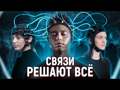 Видео: КАК СОЗДАЕТСЯ УСПЕХ. Наука нетворкинга