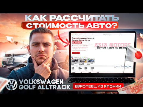Видео: Volkswagen Golf Alltrack🇩🇪Реальные цены авто из Японии 🇯🇵Пошаговый расчет на аукционах❗️