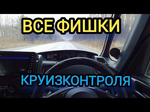 Видео: HONDA N-BOX ВСЁ о круизконтроле