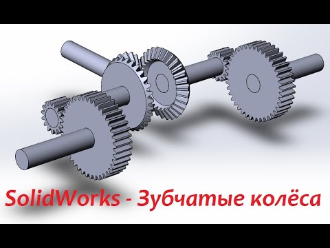 Видео: #SolidWorks - Зубчатые колёса