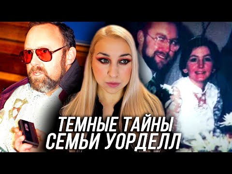 Видео: ИСЧЕЗНОВЕНИЕ ЖЕНЫ ОБНАЖИЛО ТЕМНЫЕ ТАЙНЫ СЕМЬИ: Что случилось с Кэрол Уорделл?