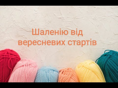 Видео: Шаленію від вересневих стартів. Що вдалося розпочати у перший тиждень вересня.