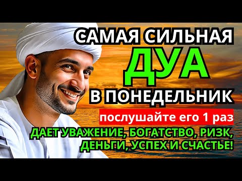 Видео: 🌹Дуа В понедельник Очень сложные проблемы будут решены#дуа🌹