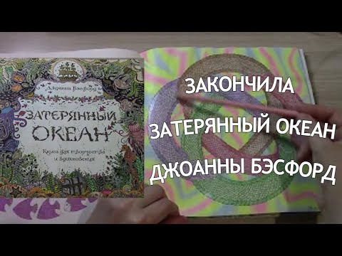 Видео: ЛИСТАЮ ПОЛНОСТЬЮ ЗАКОНЧЕННУЮ РАСКРАСКУ ЗАТЕРЯННЫЙ ОКЕАН ДЖОАННЫ БЭСФОРД