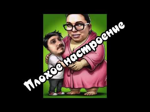 Видео: Плохое настроение