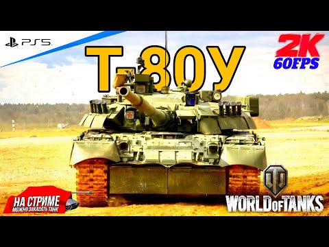 Видео: World of Tanks ➤ Качаю новую веткУ ◉ ОБЪЕКТ 640 ЧЁРНЫЙ ОРЁЛ #29