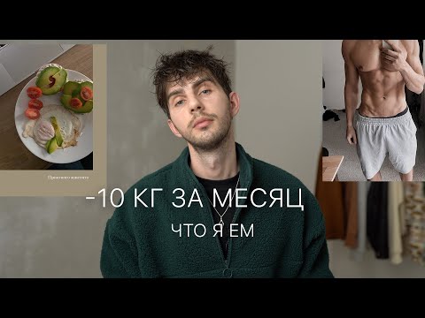 Видео: Как похудеть быстро | Как правильно питаться | Питание