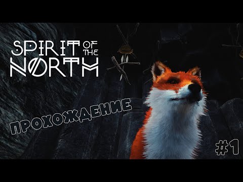 Видео: ФАНТАСТИЧЕСКАЯ ЦЕЛЕУСТРЕМЛЕННОСТЬ | Spirit of the North #1