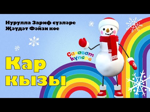 Видео: СалаваTIK - Кар кызы / Поём и танцуем вместе 0+