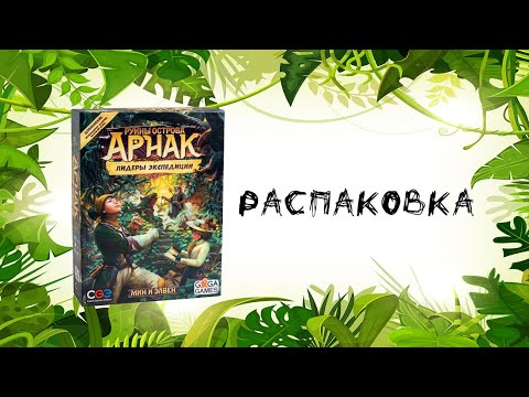 Видео: Руины Острова Арнак: Лидеры Экспедиции (Lost Ruins of Arnak: Expedition Leaders) - Распаковка допа