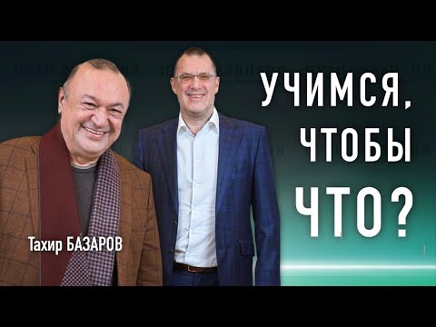 Видео: Учеба как удовольствие, работа как счастье // Тахир Базаров (МГУ)