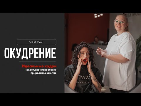 Видео: Идеальные кудри: секреты восстановления природного завитка от Анны Рудь