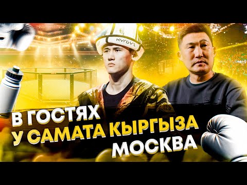 Видео: Самат Кыргыз Абдырахманов. Обзор квартиры и детейлинг студии в Москве