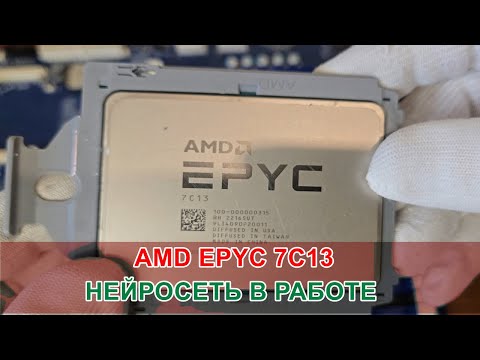 Видео: GIGABYTE MZ32-AR0 + AMD EPYC 7C13 / НЕЙРОСЕТЬ В РАБОТЕ