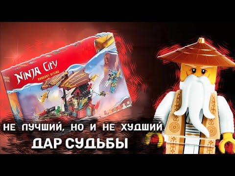 Видео: ЩЕДРОСТЬ СУДЬБЫ ГОНКА СО ВРЕМЕНЕМ  от NINJA CITY. Ниндзяго обзор на аналог. NINJAGO : DRAGON RISING