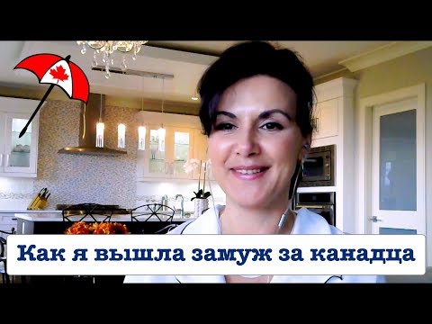 Видео: Как я вышла ЗАМУЖ ЗА КАНАДЦА. ЭМИГРАНТСКИЕ ИСТОРИИ.