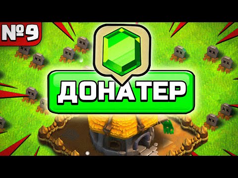 Видео: ГОБЛИНУ ПРИШЛОСЬ ЗАДОНАТИТЬ😢 РАЗВИТИЕ ГОБЛИНА в CLASH OF CLANS №9