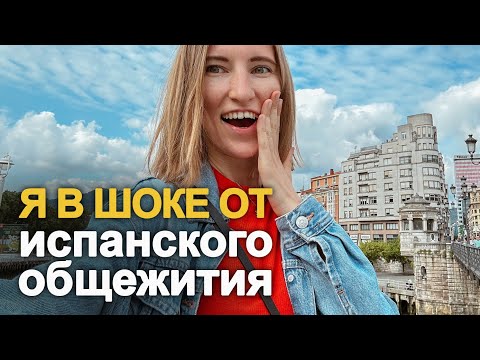 Видео: Обзор общежития в Испании | Ты не поверишь, но вот так живут испанские студенты! Румтур