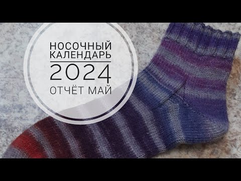 Видео: Носочный календарь 2024/ май/ участник 16