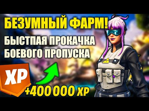 Видео: БЕЗУМНЫЙ ФАРМ! 🚀Быстрая прокачка боевого пропуска!