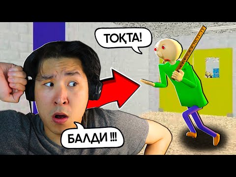 Видео: 😱БАЛДИ МҰҒАЛІМНЕН ҚАШТЫМ✅