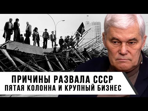 Видео: Константин Сивков | Причины развала СССР | Пятая колонна и крупный бизнес